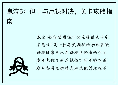 鬼泣5：但丁与尼禄对决，关卡攻略指南