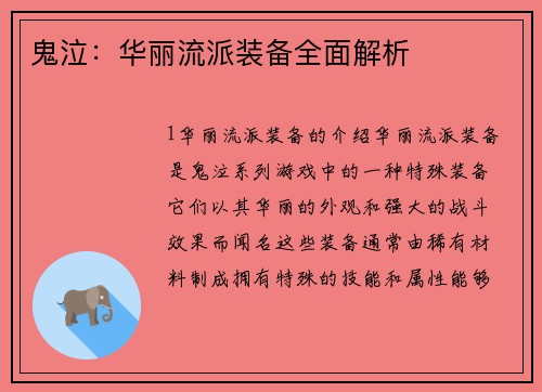 鬼泣：华丽流派装备全面解析