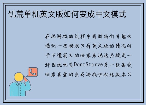 饥荒单机英文版如何变成中文模式