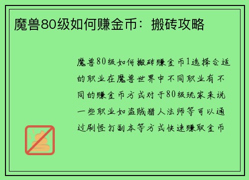 魔兽80级如何赚金币：搬砖攻略
