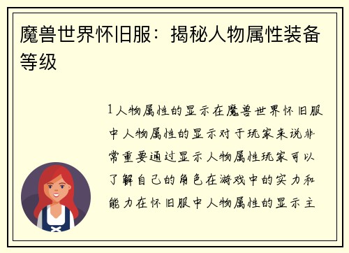 魔兽世界怀旧服：揭秘人物属性装备等级