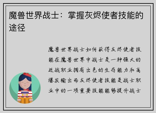 魔兽世界战士：掌握灰烬使者技能的途径