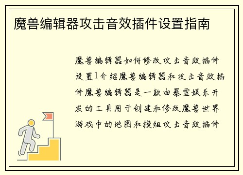 魔兽编辑器攻击音效插件设置指南
