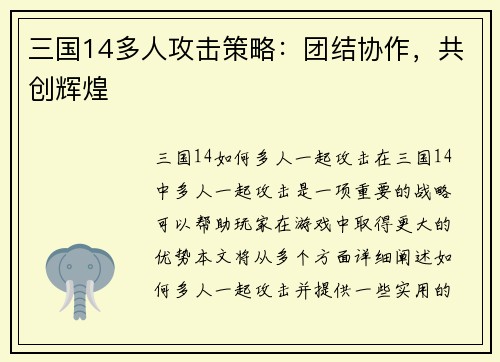 三国14多人攻击策略：团结协作，共创辉煌