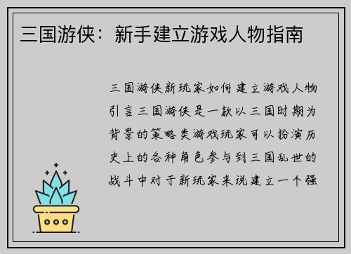 三国游侠：新手建立游戏人物指南